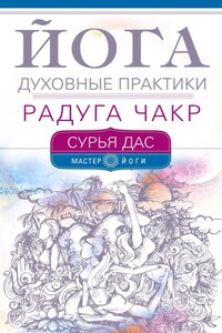 Йога. Духовные практики. Радуга чакр