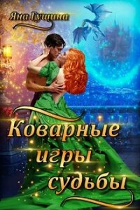 Коварные игры судьбы