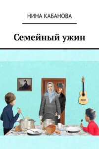 Семейный ужин