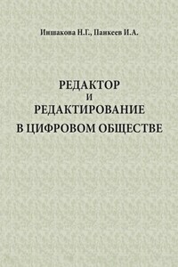 Редактор и редактирование в цифровом обществе