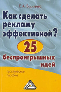 Как сделать рекламу эффективной? 25 беспроигрышных идей