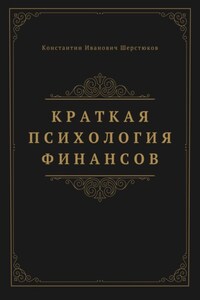 Краткая психология финансов