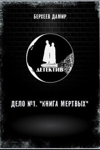 Детектив. Дело №1. Книга мертвых