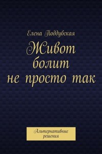 Живот болит не просто так. Альтернативные решения