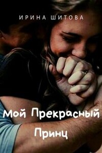 Мой Прекрасный Принц