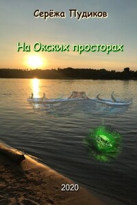 На Окских просторах