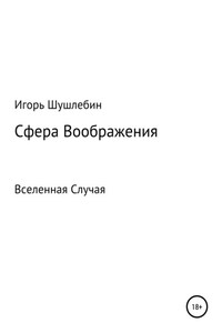 Сфера Воображения. Вселенная Случая