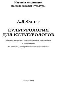 Культурология для культурологов. Учебное пособие для магистрантов, аспирантов и соискателей