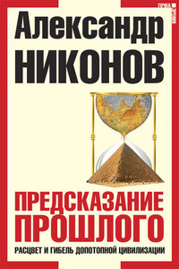 Предсказание прошлого. Расцвет и гибель допотопной цивилизации