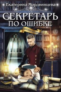 Секретарь по ошибке