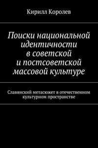 Поиски национальной идентичности в советской и постсоветской массовой культуре