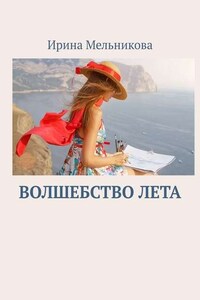 Волшебство лета