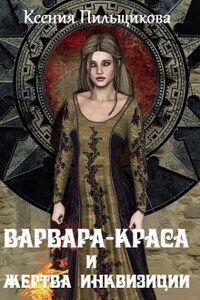 Варвара-Краса и жертва Инквизиции