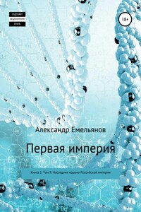 Первая империя. Книга 1. Том 9. Наследник короны Российской империи