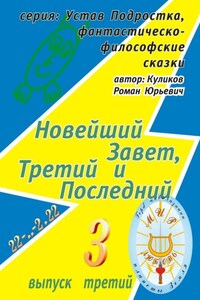 Новейший Завет, Третий и Последний. Серия: Устав Подростка, фантастическо-философские сказки. Выпуск третий