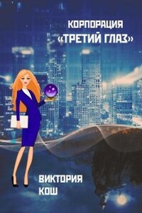 Корпорация "Третий Глаз"