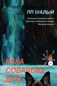 Река собачьих душ