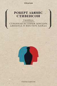 Убийца. Странная история доктора Джекила и мистера Хайда