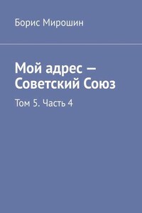 Мой адрес – Советский Союз. Том 5. Часть 4