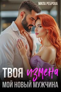 Твоя измена - мой новый мужчина