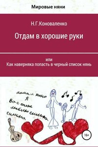 Отдам в хорошие руки, или Как наверняка попасть в черный список нянь