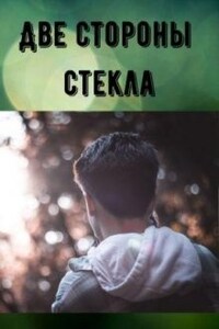 Две стороны стекла