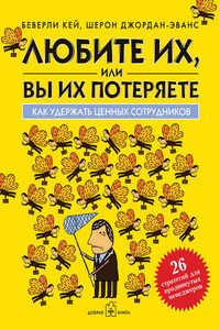 Любите их, или вы их потеряете. Как удержать ценных сотрудников