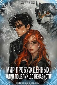 Мир пробуждённых. Один поцелуй до ненависти