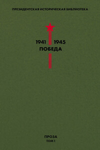 Президентская историческая библиотека. 1941—1945. Победа. Проза. Том 1