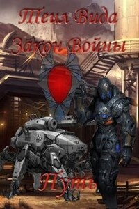 Закон войны. Книга 4 Путь