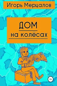 Дом на колёсах