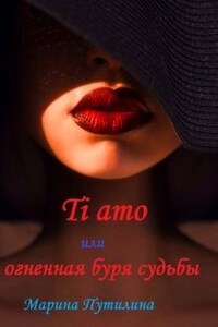 Ti amo или огненная буря судьбы