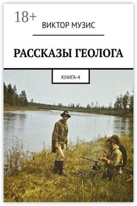 РАССКАЗЫ ГЕОЛОГА. Книга 4