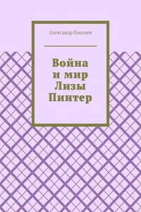 Война и мир Лизы Пинтер