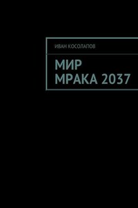 Мир Мрака 2037