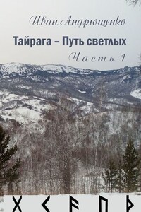 Тайрага – Путь светлых. Часть 1