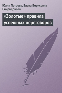 «Золотые» правила успешных переговоров