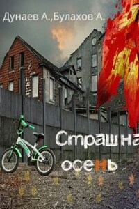 Страшная осень