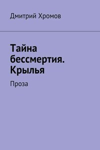 Тайна бессмертия. Крылья. Проза