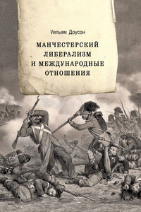 Манчестерский либерализм и международные отношения. Принципы внешней политики Ричарда Кобдена