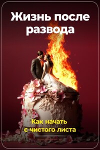 Жизнь после развода: Как начать с чистого листа