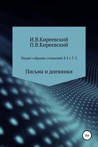 Полное собрание сочинений: В 4-х т. Т. 3. Письма и дневники / Сост., научн. ред. и коммент. А. Ф. Малышевского