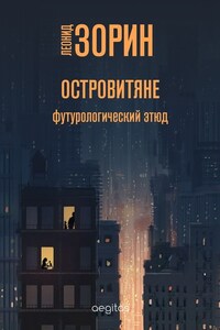 Островитяне