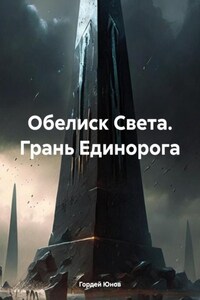 Обелиск Света. Грань Единорога