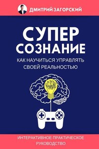 Суперсознание. Как научиться управлять своей реальностью