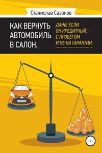 Как вернуть автомобиль в салон, даже если он кредитный, с пробегом и не на гарантии