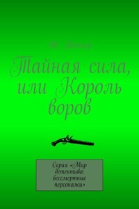 Тайная сила, или Король воров. Серия «Мир детектива: бессмертные персонажи»