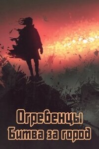 Огребенцы 3: Битва за город