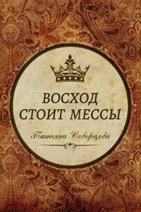 Восход стоит мессы