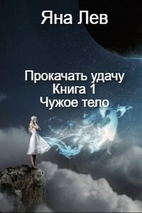 Прокачать удачу. Книга 1. Чужое тело